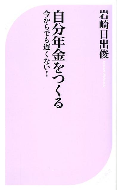 【中古】自分年金をつくる 今からでも遅くない！/ベストセラ-ズ/岩崎日出俊（新書）