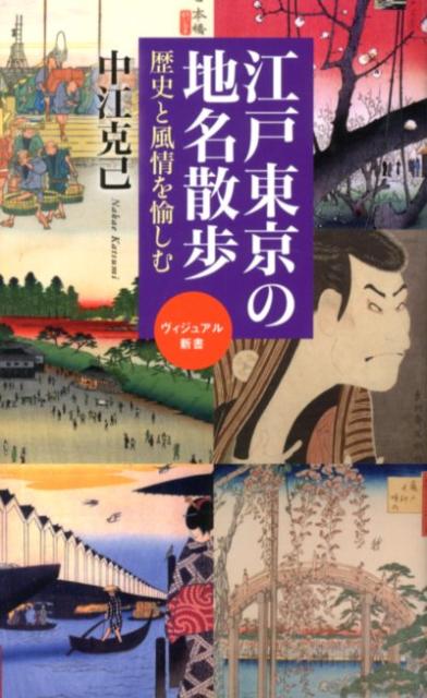 江戸東京の地名散歩 歴史と風情を愉しむ