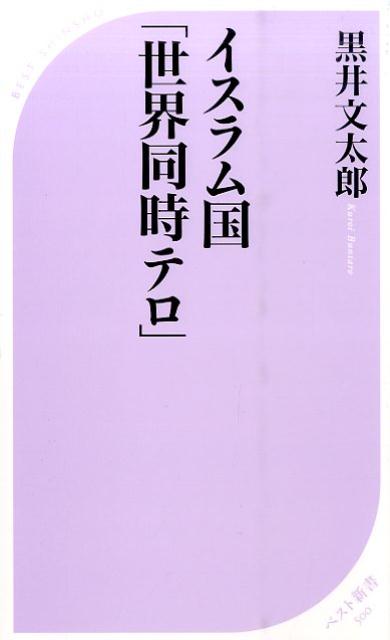 イスラム国「世界同時テロ」 ／黒井文太郎 （ベストセラーズ）