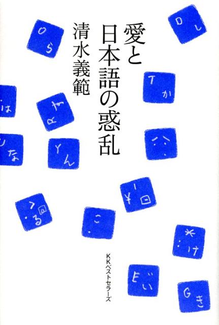 【中古】愛と日本語の惑乱/ベストセラ-ズ/清水義範（ハードカバー）