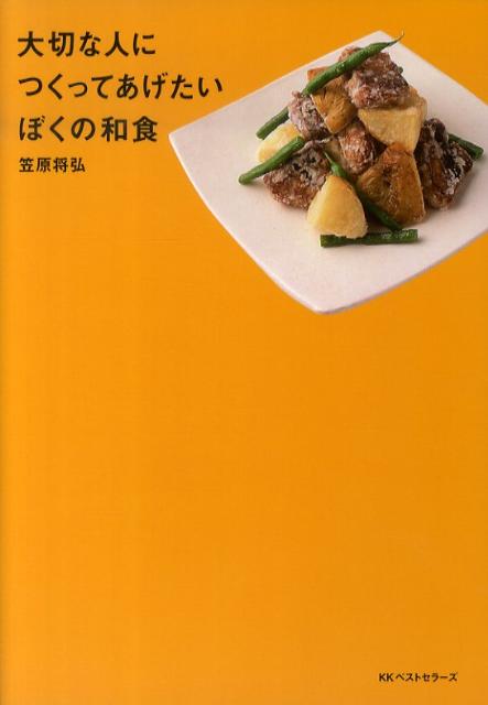 【中古】大切な人につくってあげたいぼくの和食/ベストセラ-ズ/笠原将弘（単行本）
