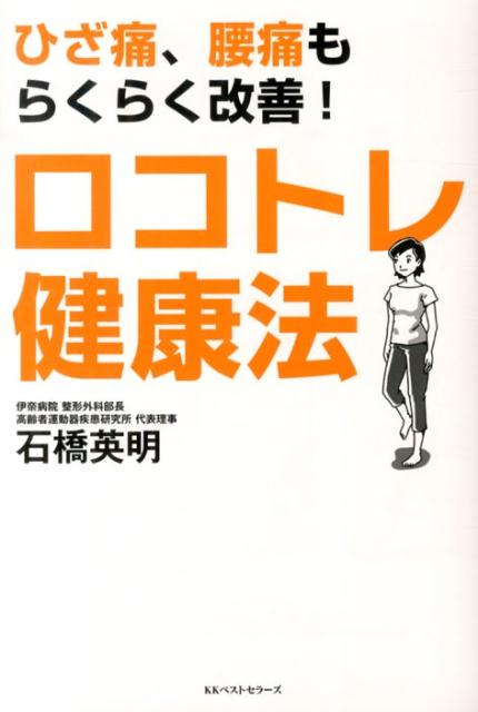 【中古】ロコトレ健康法 ひざ痛、腰痛もらくらく改善！/ベストセラ-ズ/石橋英明（単行本（ソフトカバー））