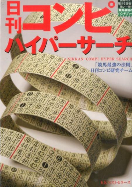【中古】日刊コンピハイパ-サ-チ/ベストセラ-ズ/「競馬最強の法則」編集部（単行本（ソフトカバー））