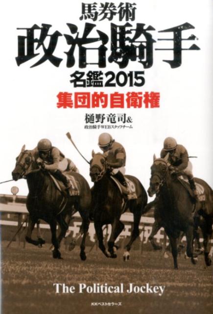 【中古】馬券術政治騎手名鑑 2015/ベストセラ-ズ/樋野竜司（単行本）