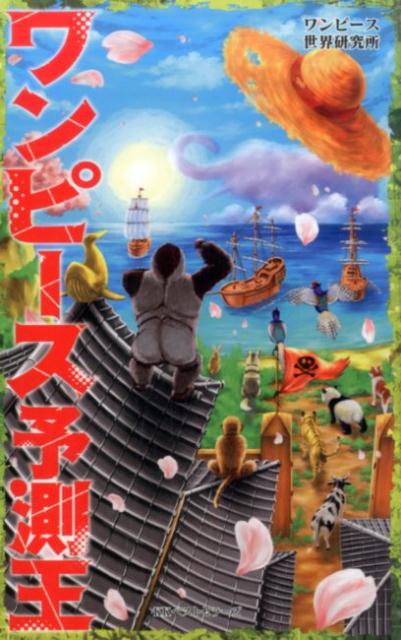 【中古】ワンピ-ス予測王/ベストセラ-ズ/ワンピ-ス世界研究所（単行本（ソフトカバー））