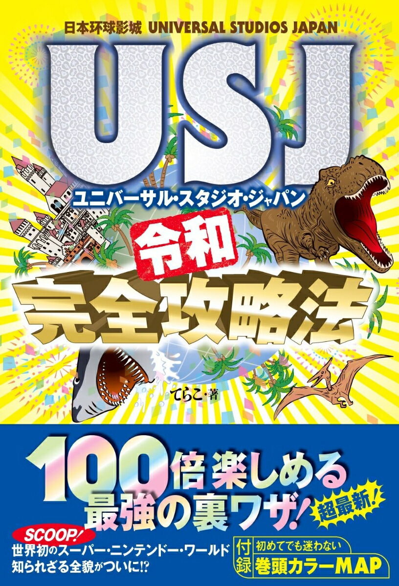【中古】USJ令和完全攻略法/ベストセラ-ズ/てらこ（単行本）