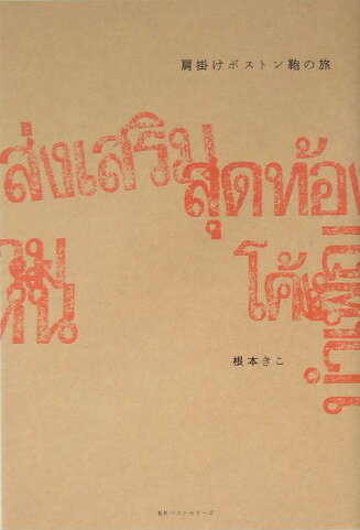 根本のもと 根本のもと /アスコム/根本きこ（ムック） AC mook: 中古