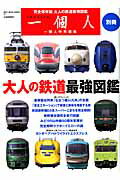 【中古】大人の鉄道最強図鑑 完全保存版/ベストセラ-ズ（ムック）