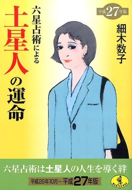 【中古】六星占術による土星人の運命（平成27年版）（文庫）