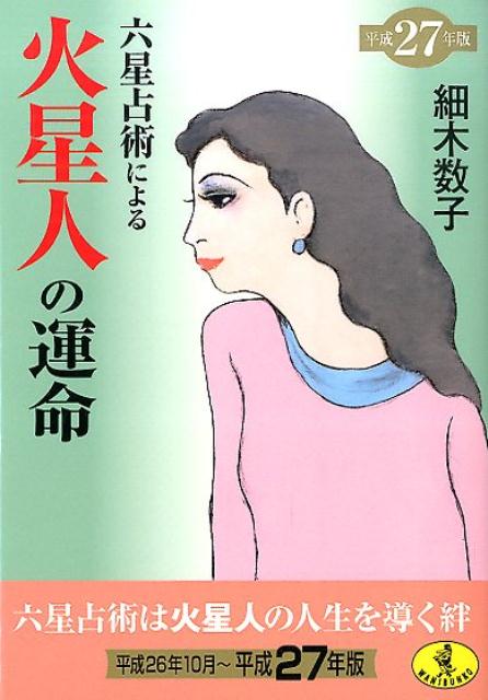 【中古】六星占術による火星人の運命 平成27年版/ベストセラ-ズ/細木数子（文庫）