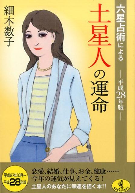 【中古】六星占術による土星人の運命 平成28年版/ベストセラ-ズ/細木数子（文庫）