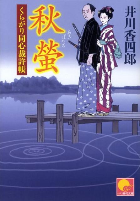 【中古】秋螢 くらがり同心裁許帳/ベストセラ-ズ/井川香四郎（文庫）