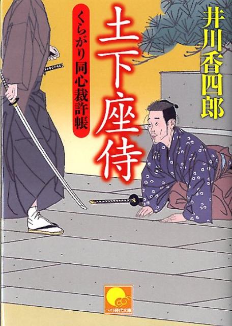 土下座侍　ーくらがり同心裁許帳（十五）ー ／井川香四郎 （ベストセラーズ）