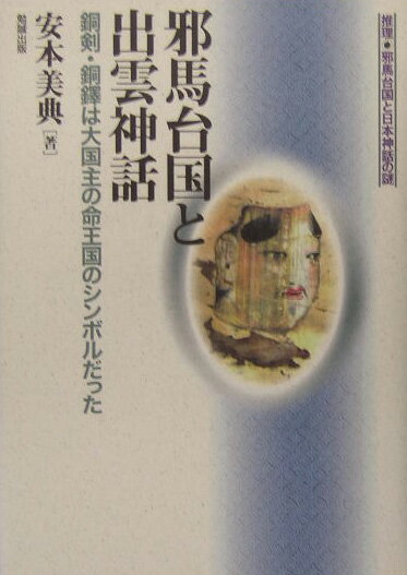 ◆◆◆書き込みがあります。中古ですので多少の使用感がありますが、品質には十分に注意して販売しております。迅速・丁寧な発送を心がけております。【毎日発送】 商品状態 著者名 安本美典 出版社名 勉誠社 発売日 2004年11月 ISBN 9784585051312