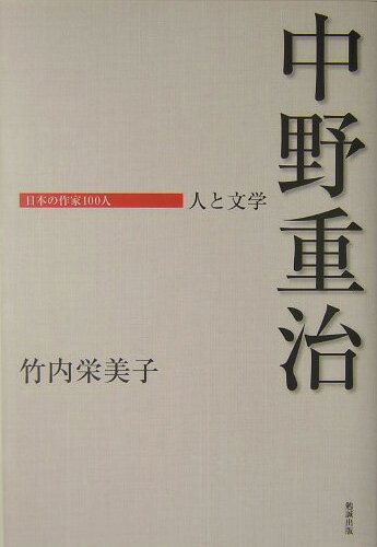 【中古】中野重治 人と文学/勉誠社/竹内栄美子（単行本）
