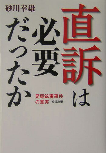 【中古】直訴は必要だったか 足尾鉱毒事件の真実/勉誠社/砂川幸雄（単行本）