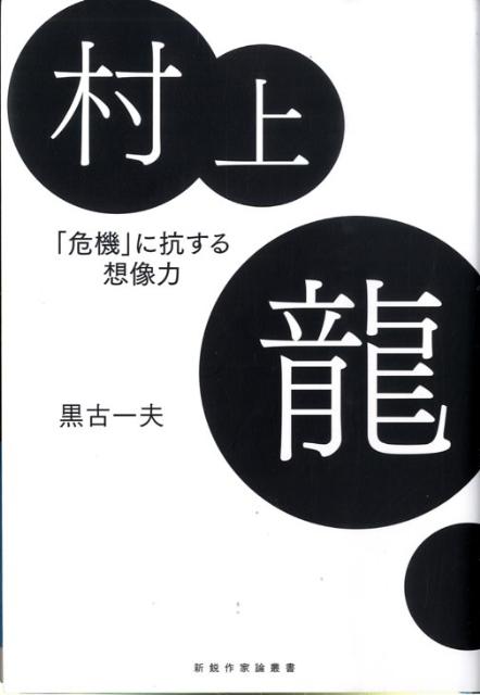 【中古】村上龍 「危機」に抗する想像力/勉誠社/黒古一夫（単行本）
