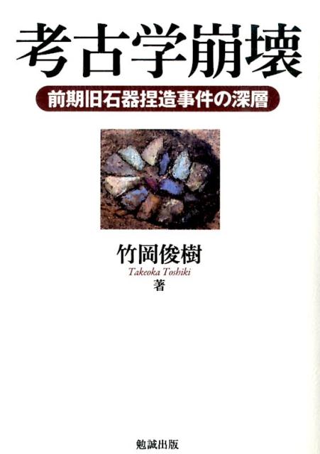 【中古】考古学崩壊 前期旧石器捏造事件の深層/勉誠社/竹岡俊樹（単行本）