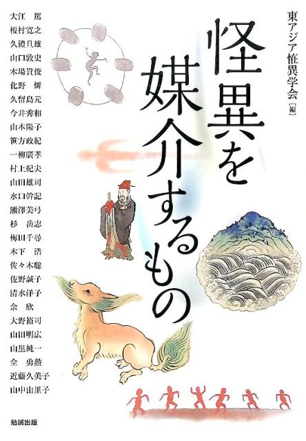 【中古】怪異を媒介するもの/勉誠社/東アジア恠異学会（単行本（ソフトカバー））