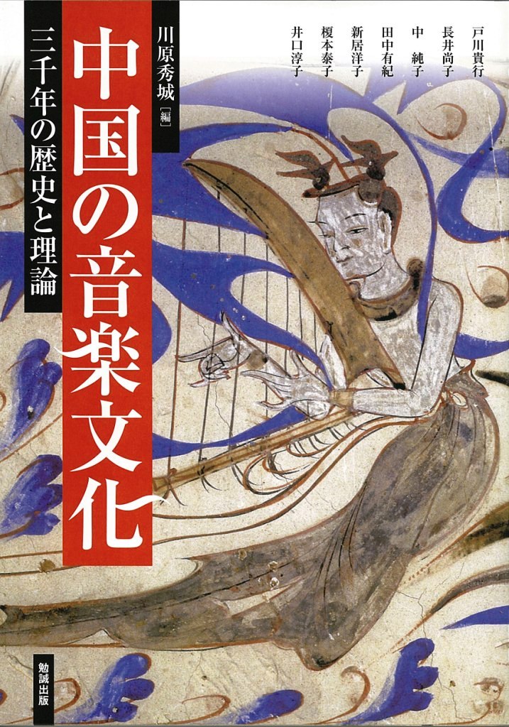 【中古】中国の音楽文化 三千年の歴史と理論/勉誠社/川原秀城（単行本（ソフトカバー））