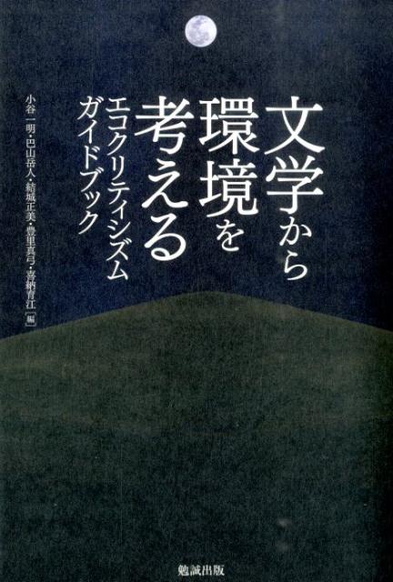 【中古】文学から環境を考える エコクリティシズムガイドブック/勉誠社/小谷一明（単行本（ソフトカバー））