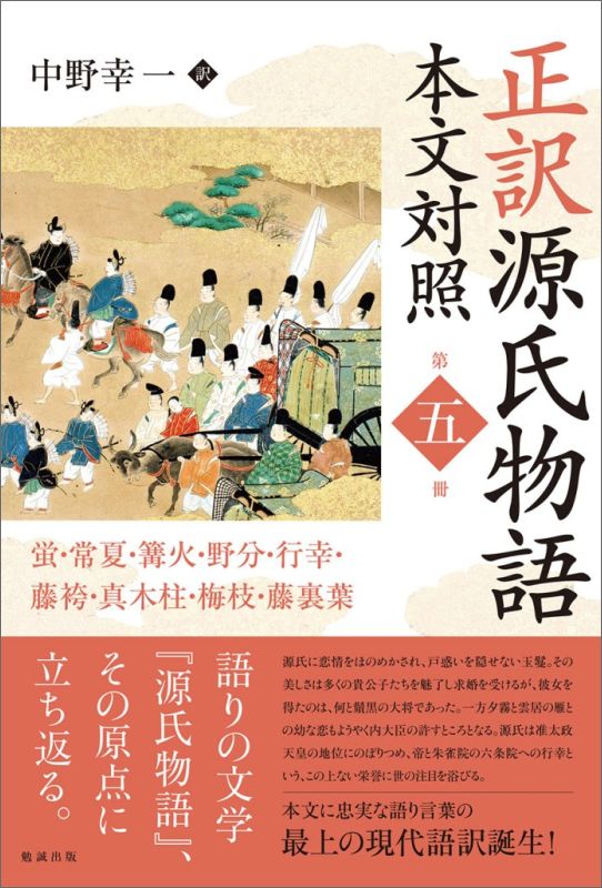 【中古】正訳源氏物語 本文対照 第5冊/勉誠社/紫式部（単行本）