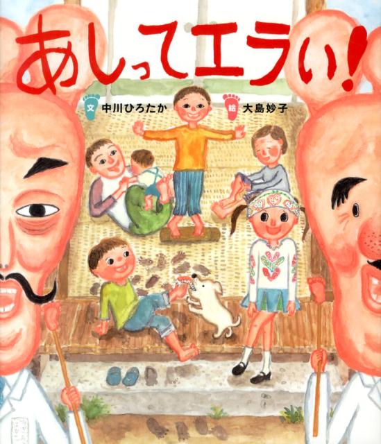 【中古】あしってエラい！/保育社/中川ひろたか（単行本）