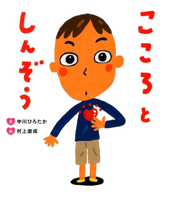【中古】こころとしんぞう/保育社/中川ひろたか（単行本）