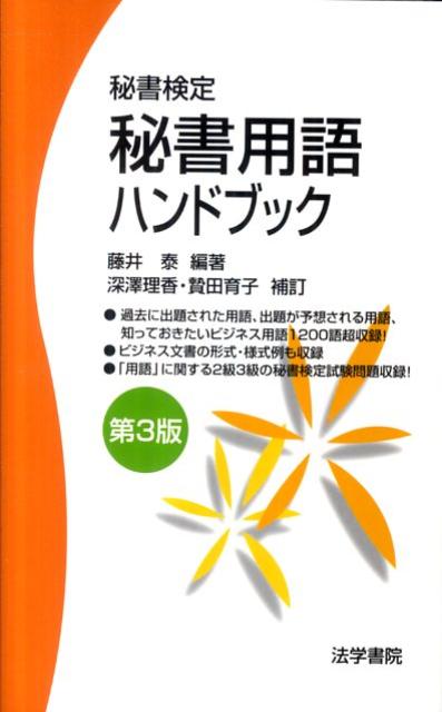 【中古】秘書用語ハンドブック 秘書検定 第3版/法学書院/藤井泰（新書）