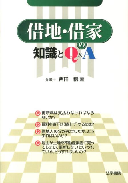 【中古】借地・借家の知識とQ＆A/法学書院/西田穣（単行本）