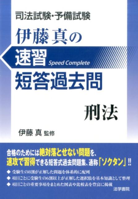 【中古】司法試験・予備試験伊藤真の速習短答過去問　刑法/法学書院/伊藤真（法律...