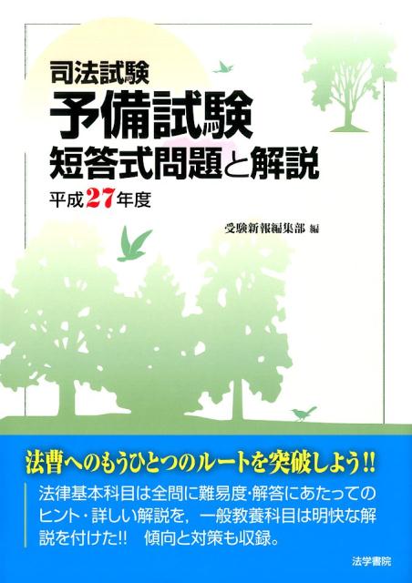 【中古】司法試験予備試験短答式問題と解説 平成27年度/法学書院/受験新報編集部（単行本）
