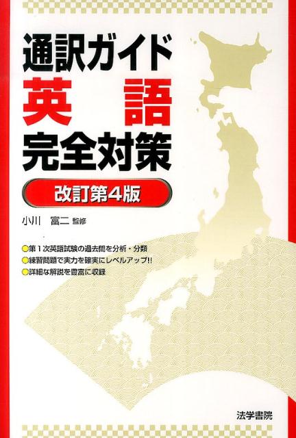 【中古】通訳ガイド英語完全対策 改訂第4版/法学書院/小川富二（単行本）