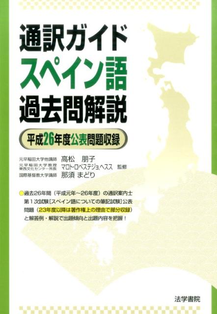 【中古】通訳ガイドスペイン語過去問解説 平成26年度公表問題収録/法学書院/高松朋子（単行本）