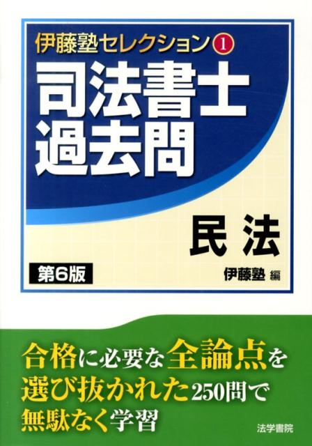 【中古】司法書士過去問民法 第6版/法学書院/伊藤塾（単行本）