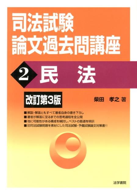 【中古】司法試験論文過去問講座 2 改訂第3版/法学書院/柴田孝之（単行本）