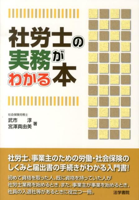 【中古】社労士の実務がわかる本/法学書院/武市淳（単行本）