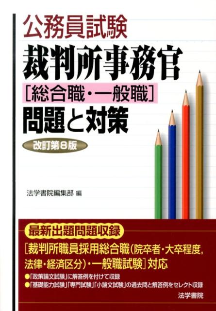【中古】裁判所事務官「総合職・一般職」問題と対策 改訂第8版/法学書院/法学書院（単行本）