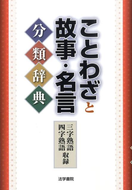 【中古】ことわざと故事・名言分類辞典/法学書院/野本拓夫（単行本）