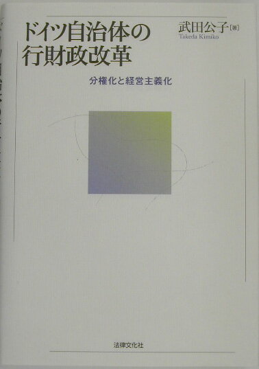 【中古】ドイツ自治体の行財政改革 分権化と経営主義化/法律文化社/武田公子（単行本）