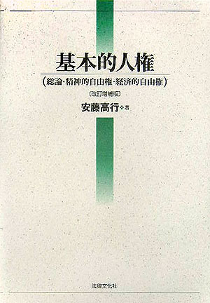 【中古】基本的人権 総論・精神的自由権・経済的自由権 改訂増補版/法律文化社/安藤高行（単行本）