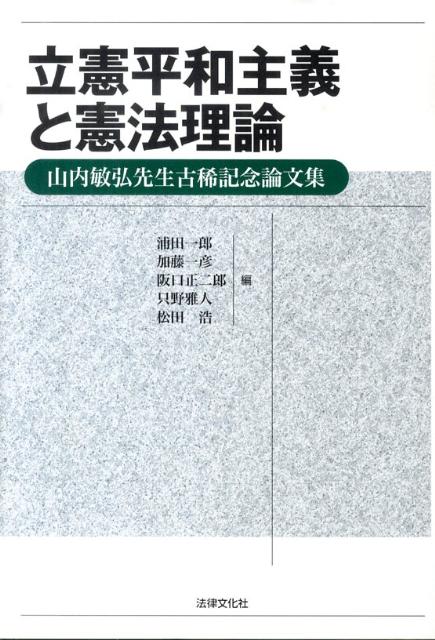 【中古】立憲平和主義と憲法理論 山内敏弘先生古稀記念論文集/法律文化社/浦田一郎（単行本）