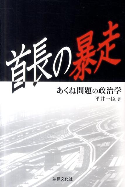 【中古】首長の暴走 あくね問題の政治学/法律文化社/平井一臣（単行本）