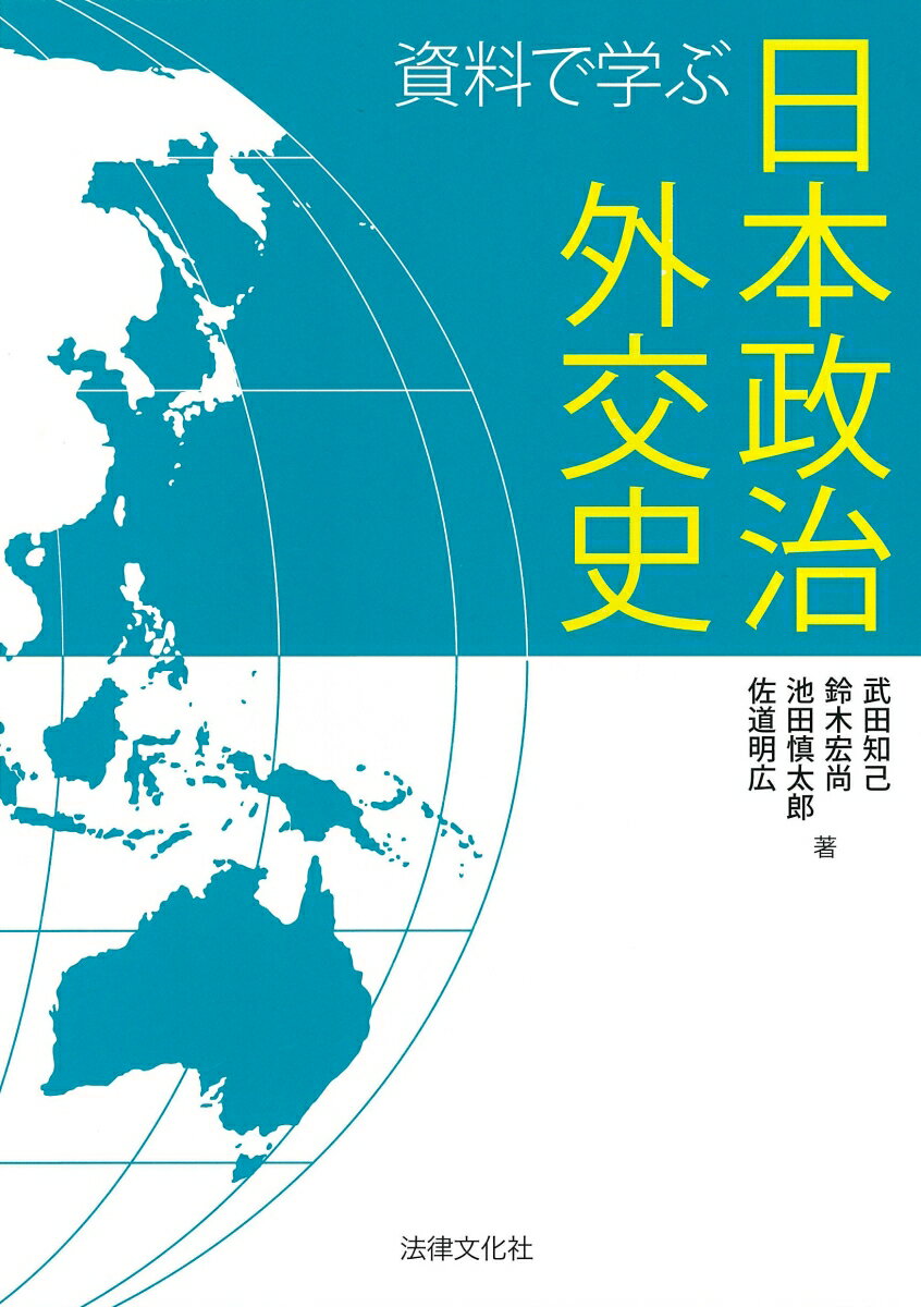 【中古】資料で学ぶ日本政治外交史/法律文化社/武田知己（単行本）