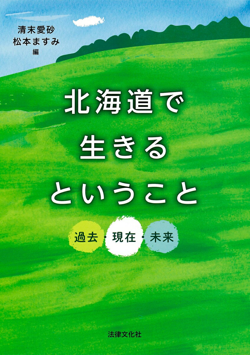 【中古】北海道で生きるということ 過去・現在・未来/法律文化社/清末愛砂（単行本）
