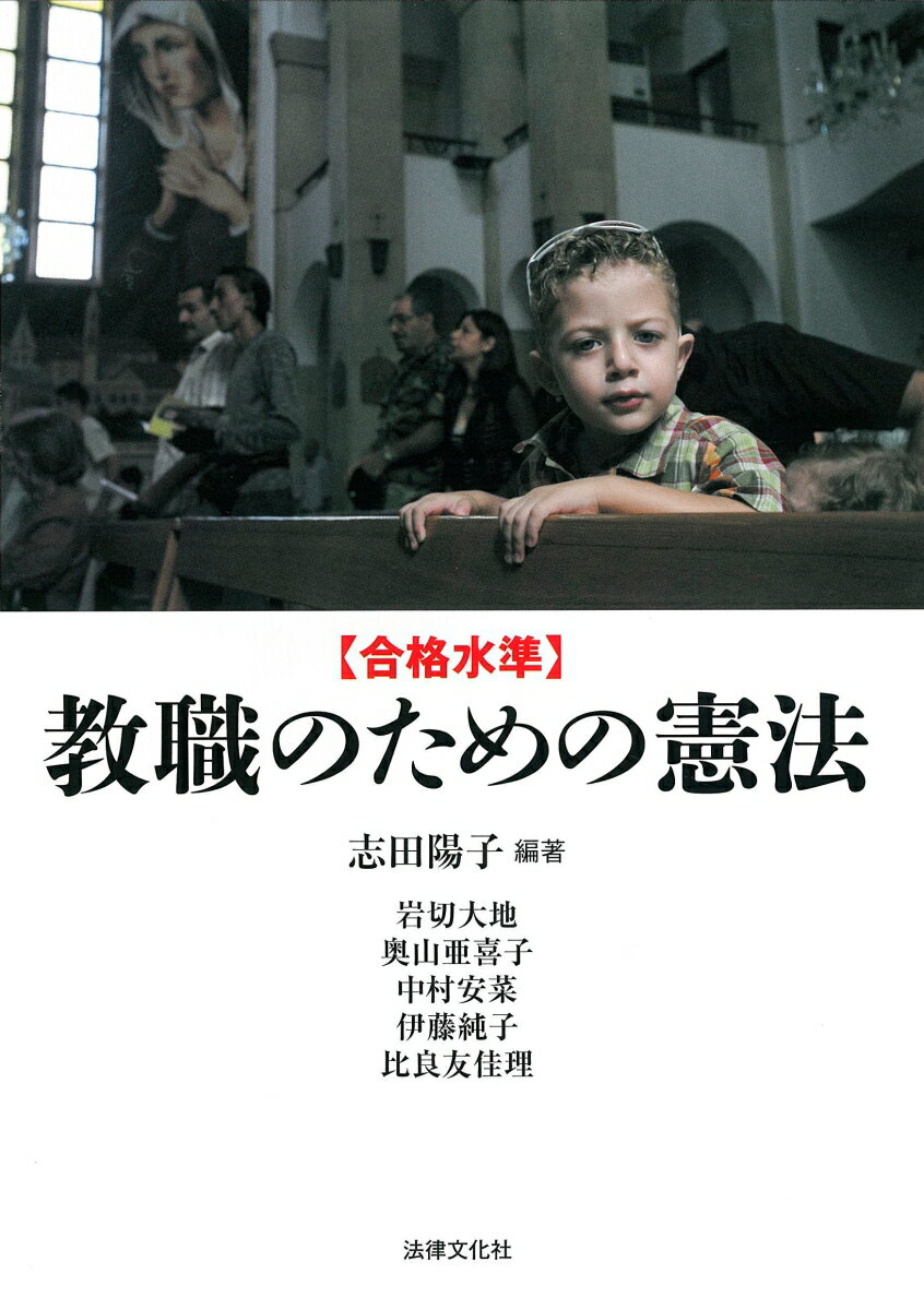 【中古】合格水準教職のための憲法/法律文化社/志田陽子（単行本）