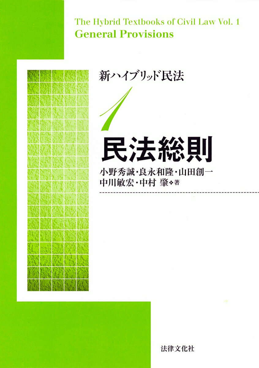 【中古】新ハイブリッド民法 1 新版/法律文化社/小野秀誠（単行本）