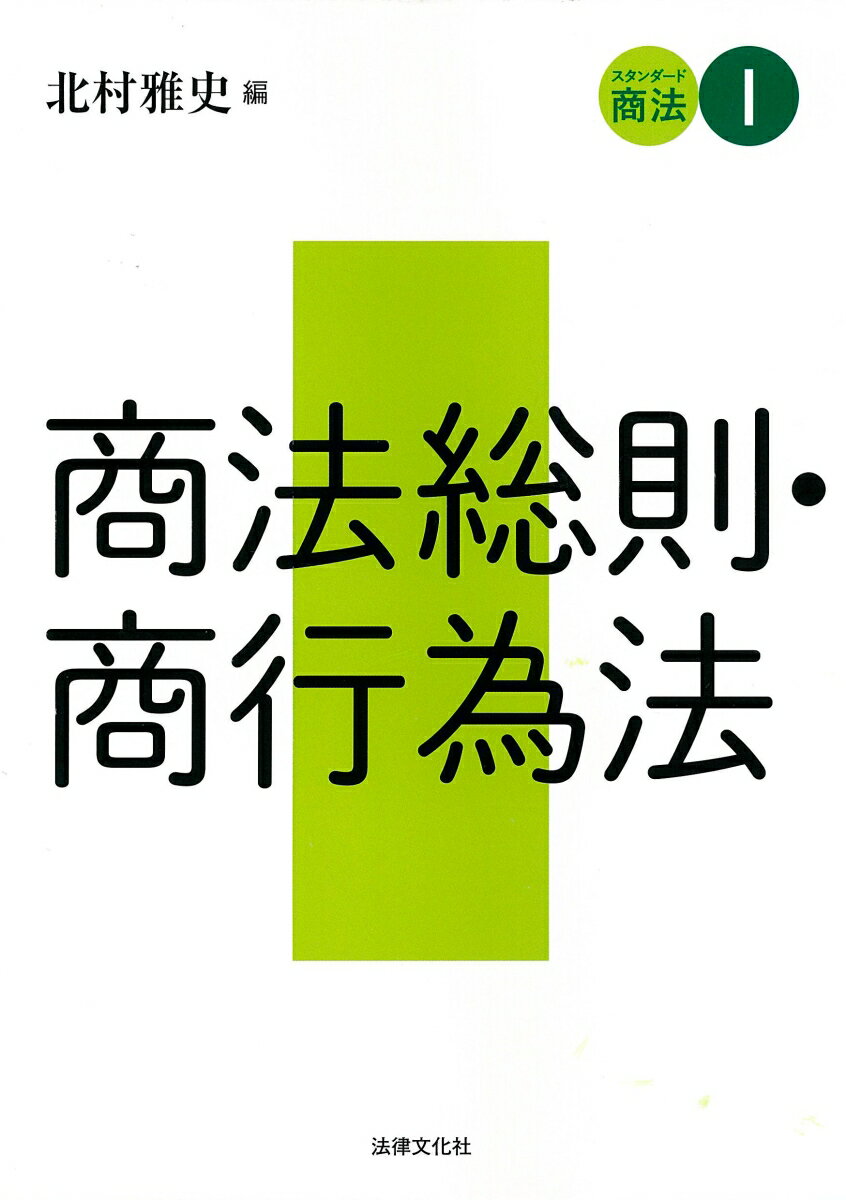 【中古】商法総則 商行為法/法律文化社/北村雅史（単行本）