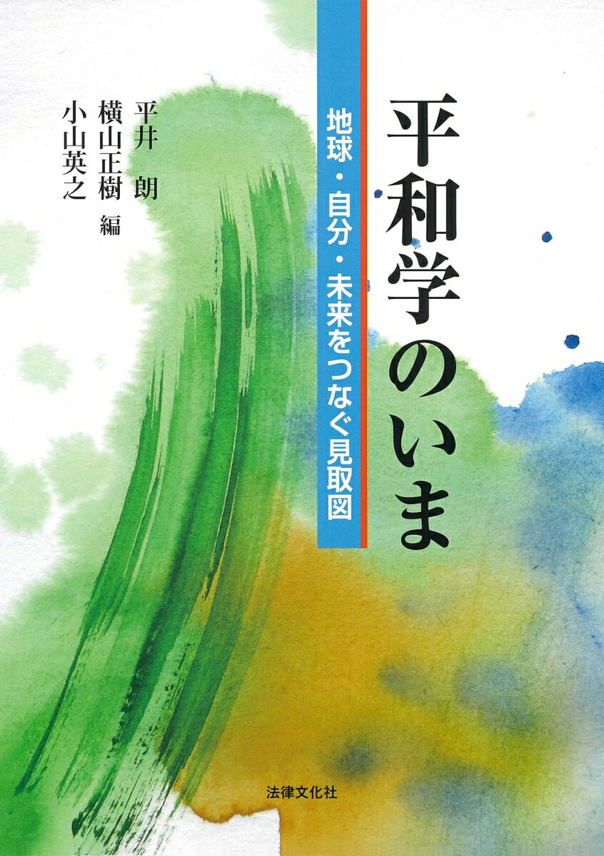 【中古】平和学のいま 地球・自分・未来をつなぐ見取図/法律文化社/平井朗（単行本）