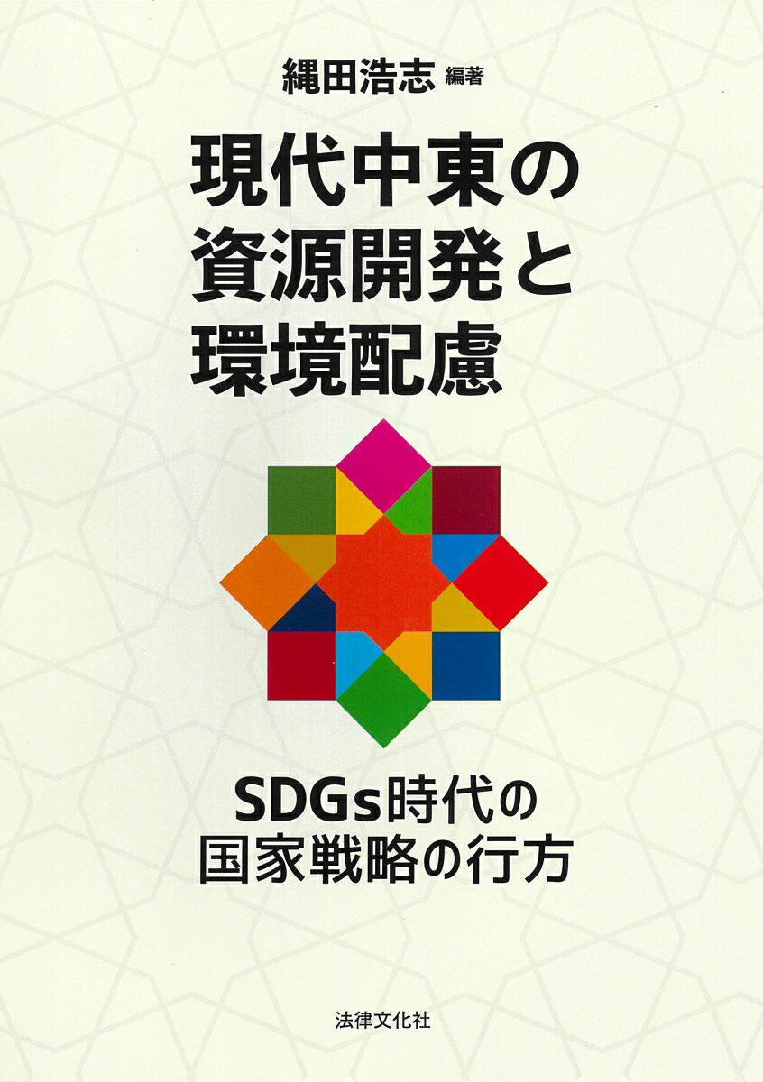 【中古】現代中東の資源開発と環境配慮 SDGs時代の国家戦略の行方/法律文化社/縄田浩志（単行本）